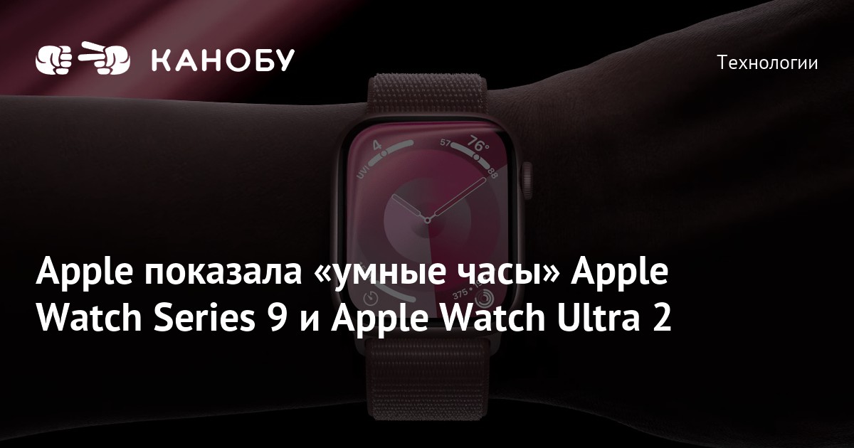 Apple показала «умные часы» Apple Watch Series 9 и Apple Watch Ultra 2 ...