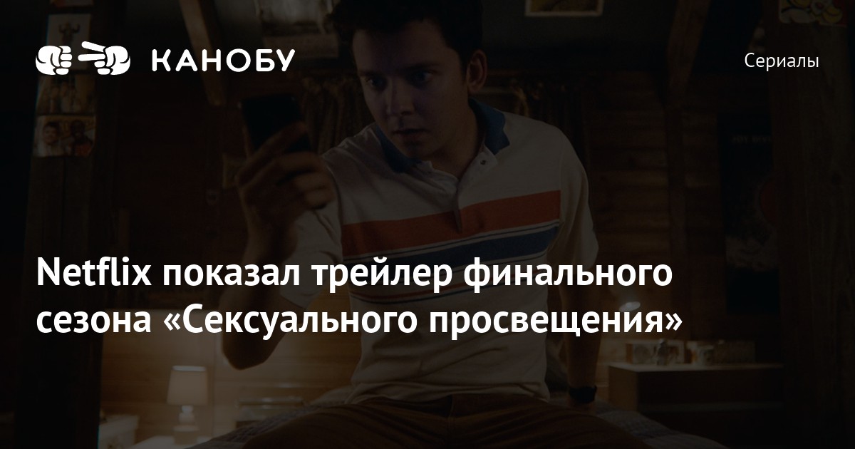 Netflix показал трейлер финального сезона «Сексуального просвещения ...