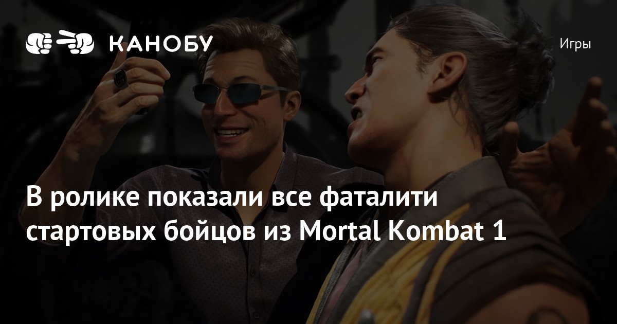 Рейтинг Mortal Kombat 1 опустили ниже пяти баллов - Происшествия