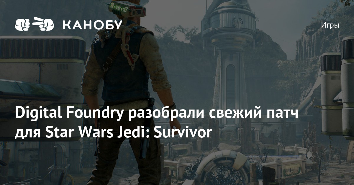 Digital Foundry разобрали свежий патч для Star Wars Jedi Survivor Канобу