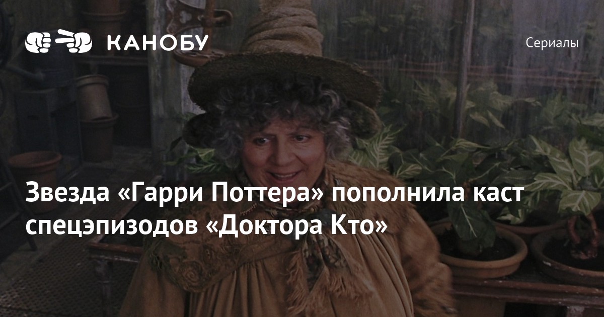 Звезда «Гарри Поттера» пополнила каст спецэпизодов «Доктора Кто»