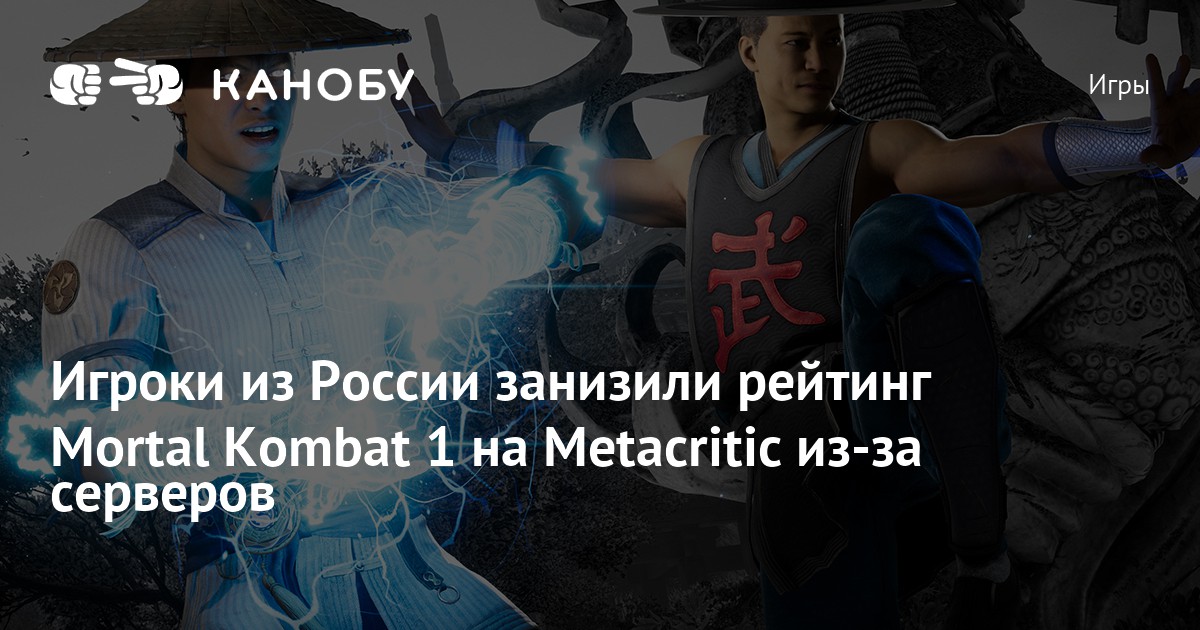 Росіяни обвалили рейтинг Mortal Kombat 1 на Metacritic - PlayUA