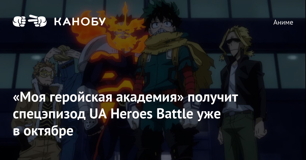 «Моя геройская академия» получит спецэпизод UA Heroes Battle уже в ...
