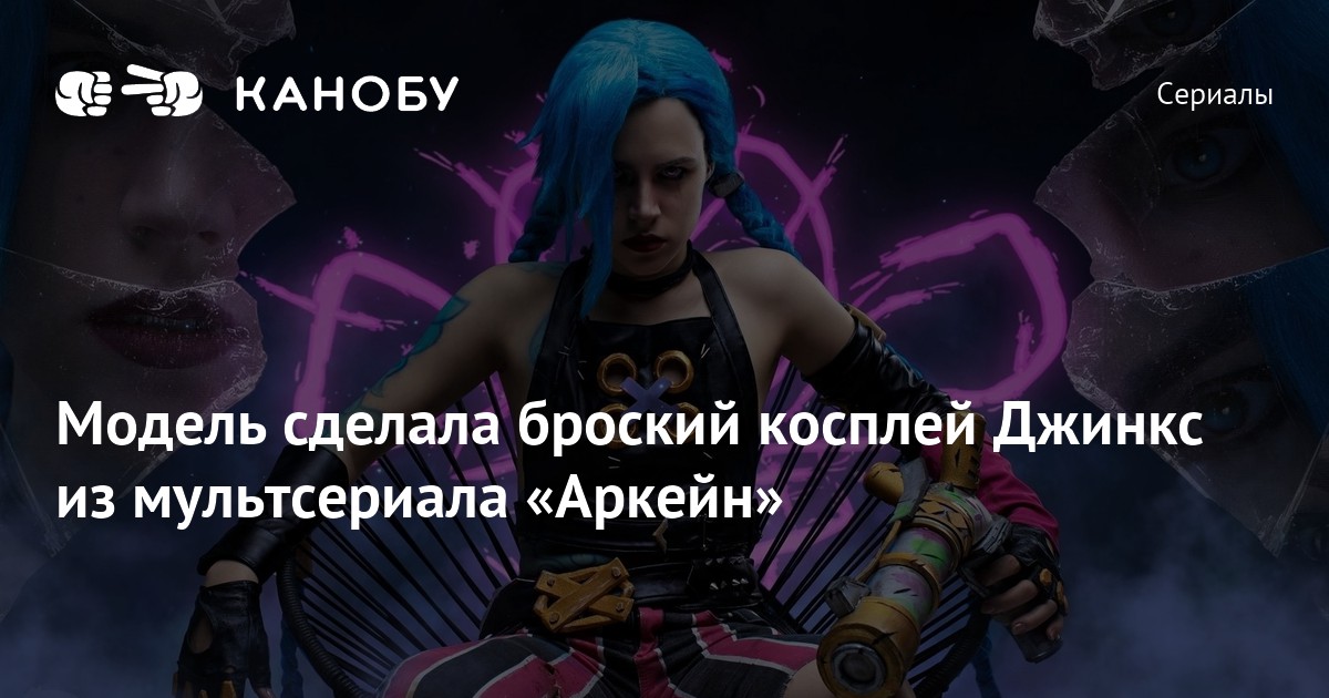 Модель сделала броский косплей Джинкс из мультсериала «Аркейн» | Канобу