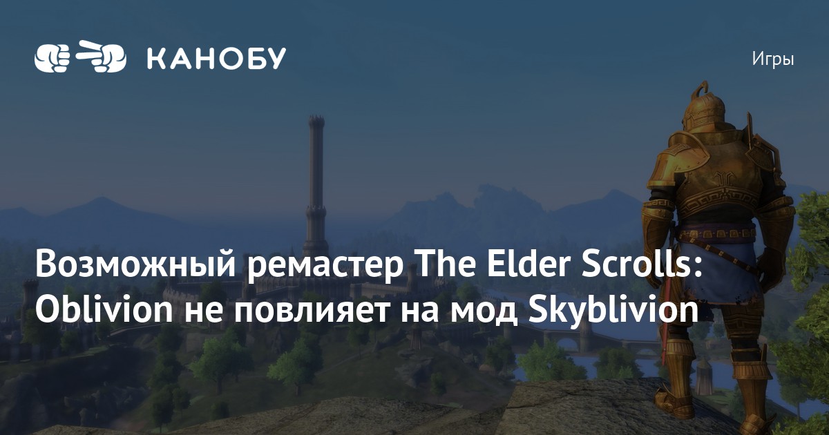 Oblivion не работает. Oblivion не работает