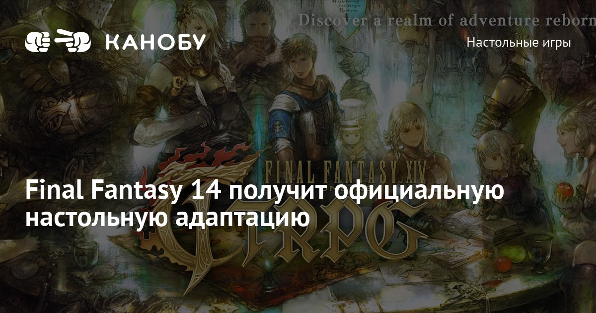 Final Fantasy 14 получит официальную настольную адаптацию