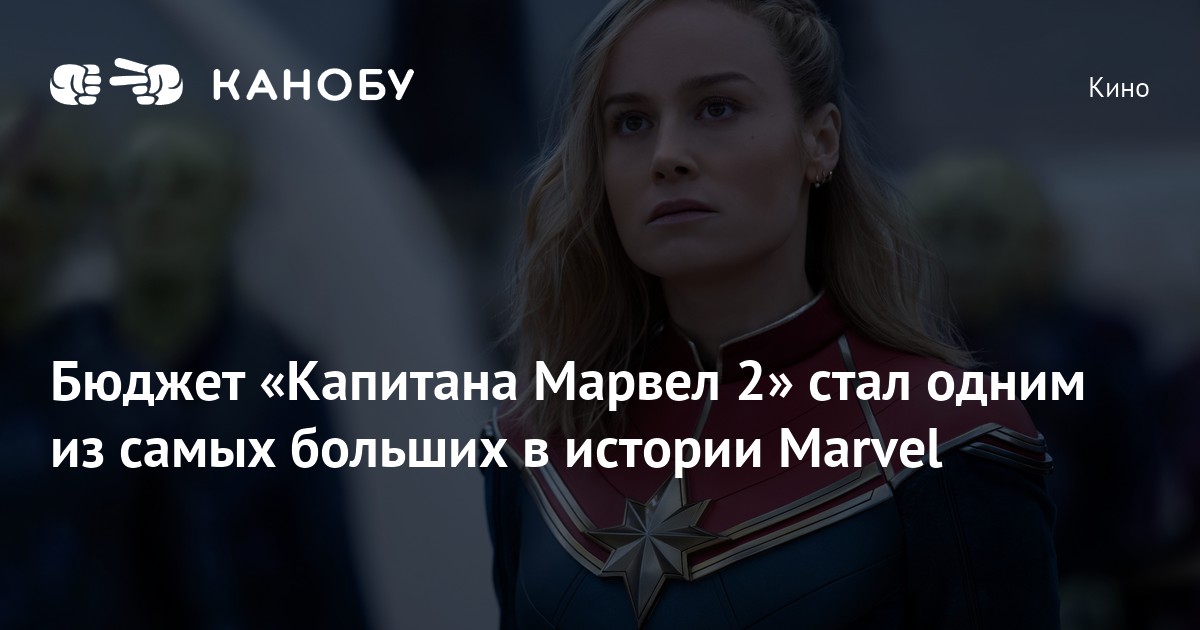 Бюджет «Капитана Марвел 2» стал одним из самых больших в истории Marvel ...