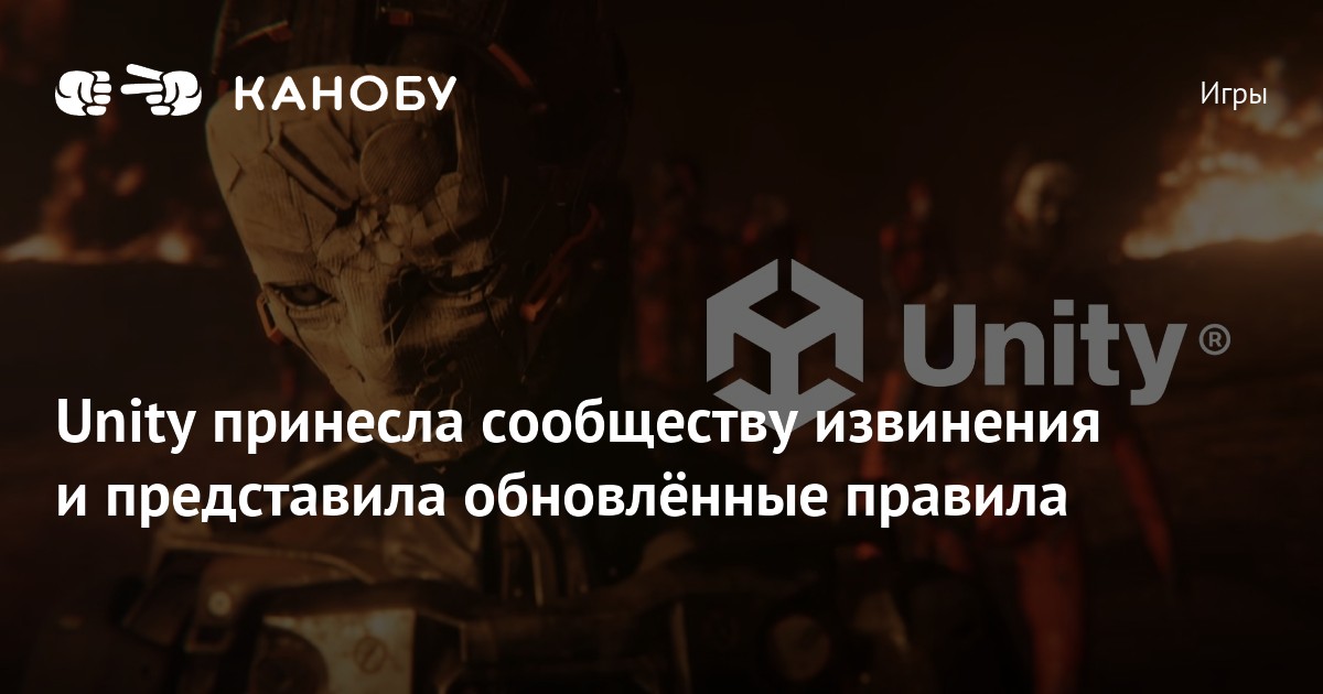 Unity принесла сообществу извинения и представила обновлённые правила