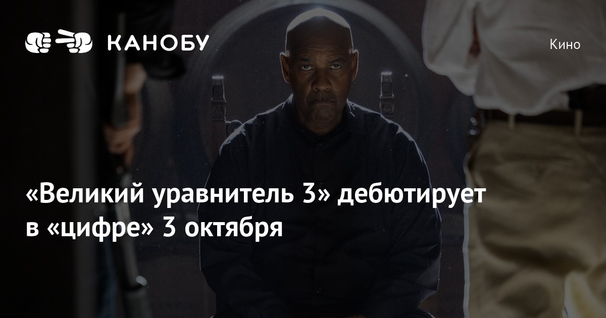 «Великий уравнитель 3» дебютирует в «цифре» 3 октября