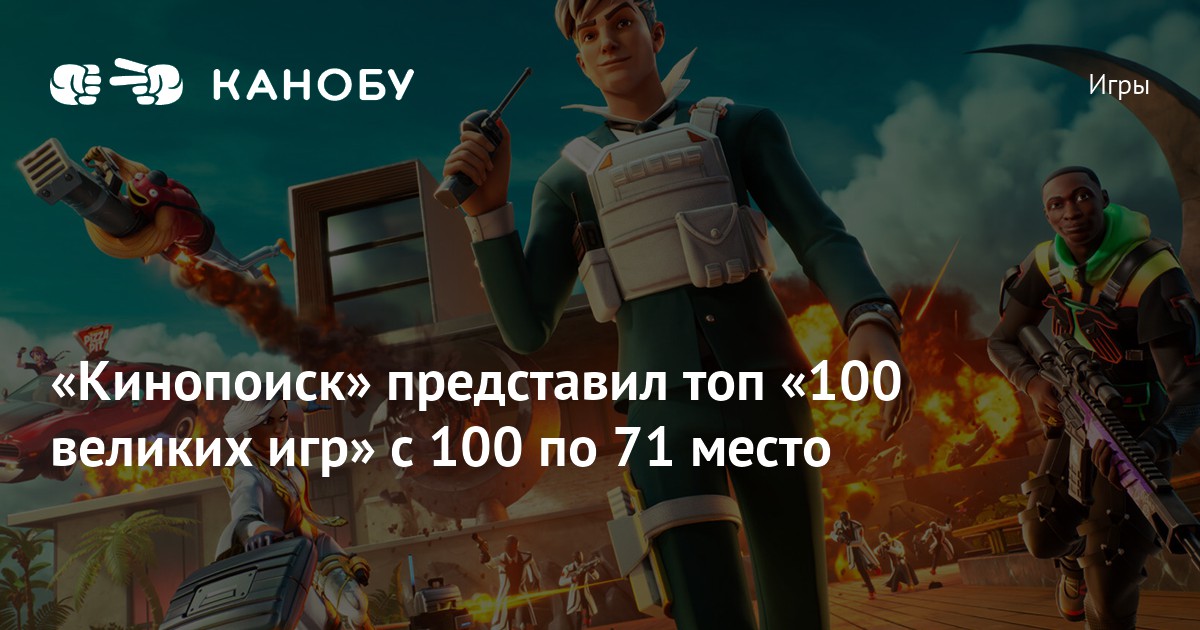 «Кинопоиск» представил топ «100 великих игр» с 100 по 71 место