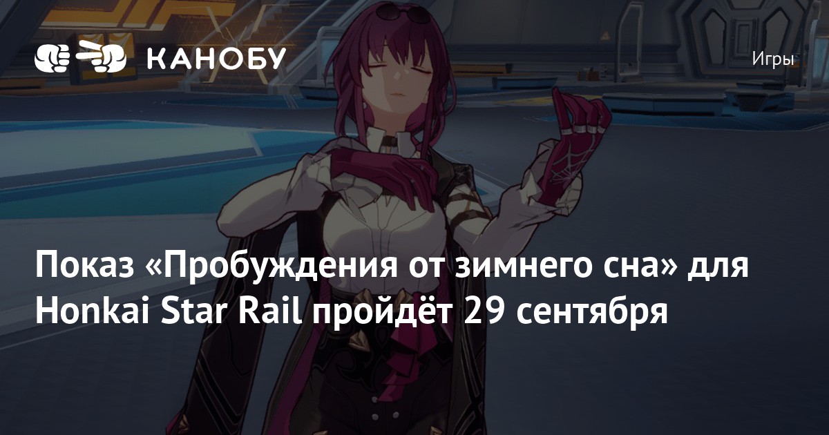 Показ «Пробуждения от зимнего сна» для Honkai Star Rail пройдёт 29 ...