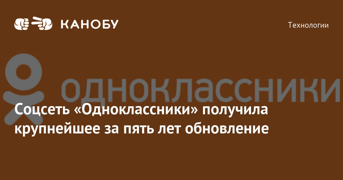 Соцсеть «Одноклассники» получила крупнейшее за пять лет обновление | Канобу