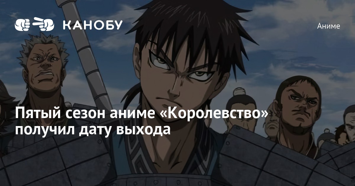 Пятый сезон аниме «Королевство» получил дату выхода