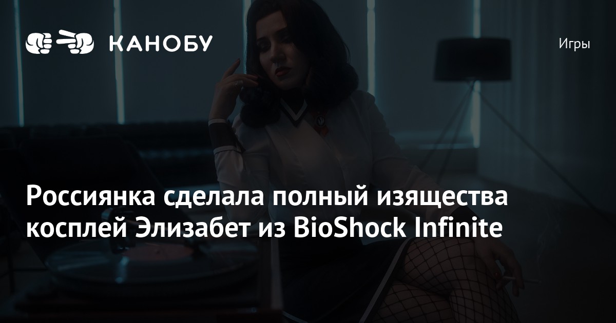 Bioshock + Косплей