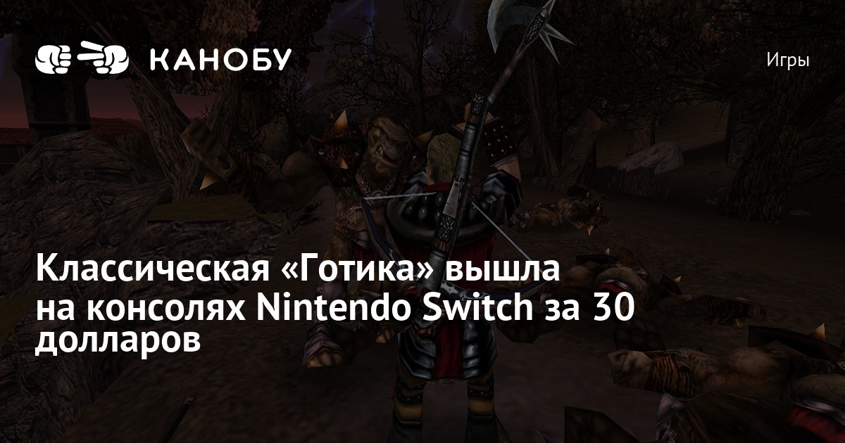 Классическая «Готика» вышла на консолях Nintendo Switch за 30 долларов