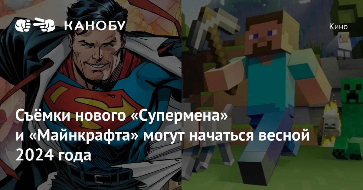 Съёмки нового «Супермена» и «Майнкрафта» могут начаться весной 2024 года