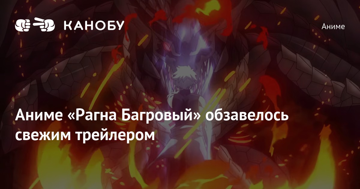 Аниме «Рагна Багровый» обзавелось свежим трейлером
