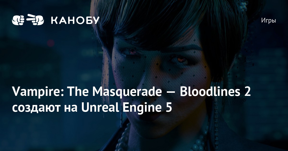 Unreal Engine 5-powered Vampire: The Masquerade - Bloodlines 2