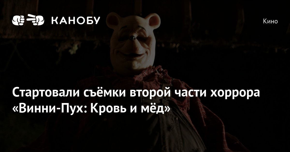Винни-пух кровь и мёд 2 2024. Вини 2024. Винни-пух кровь и мёд 2 2024.