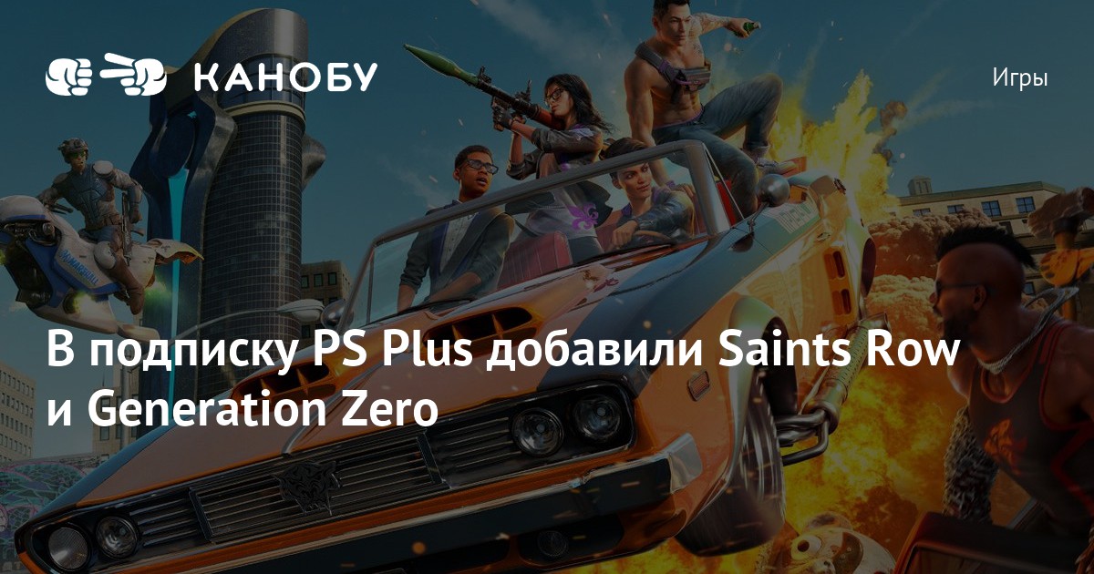 В подписку PS Plus добавили Saints Row и Generation Zero Канобу