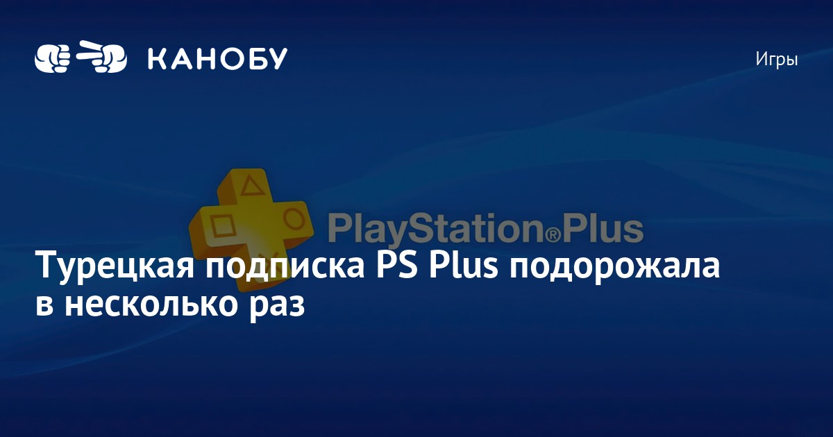 Турецкая подписка PS Plus подорожала в несколько раз | Канобу
