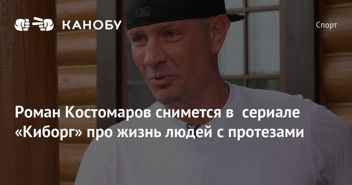 Роман Костомаров снимется в сериале «Киборг» про жизнь людей с протезами