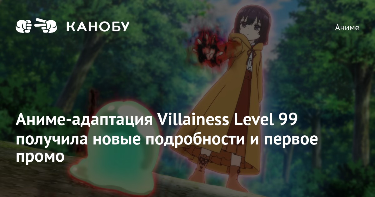 Аниме-адаптация Villainess Level 99 получила новые подробности и первоепромо