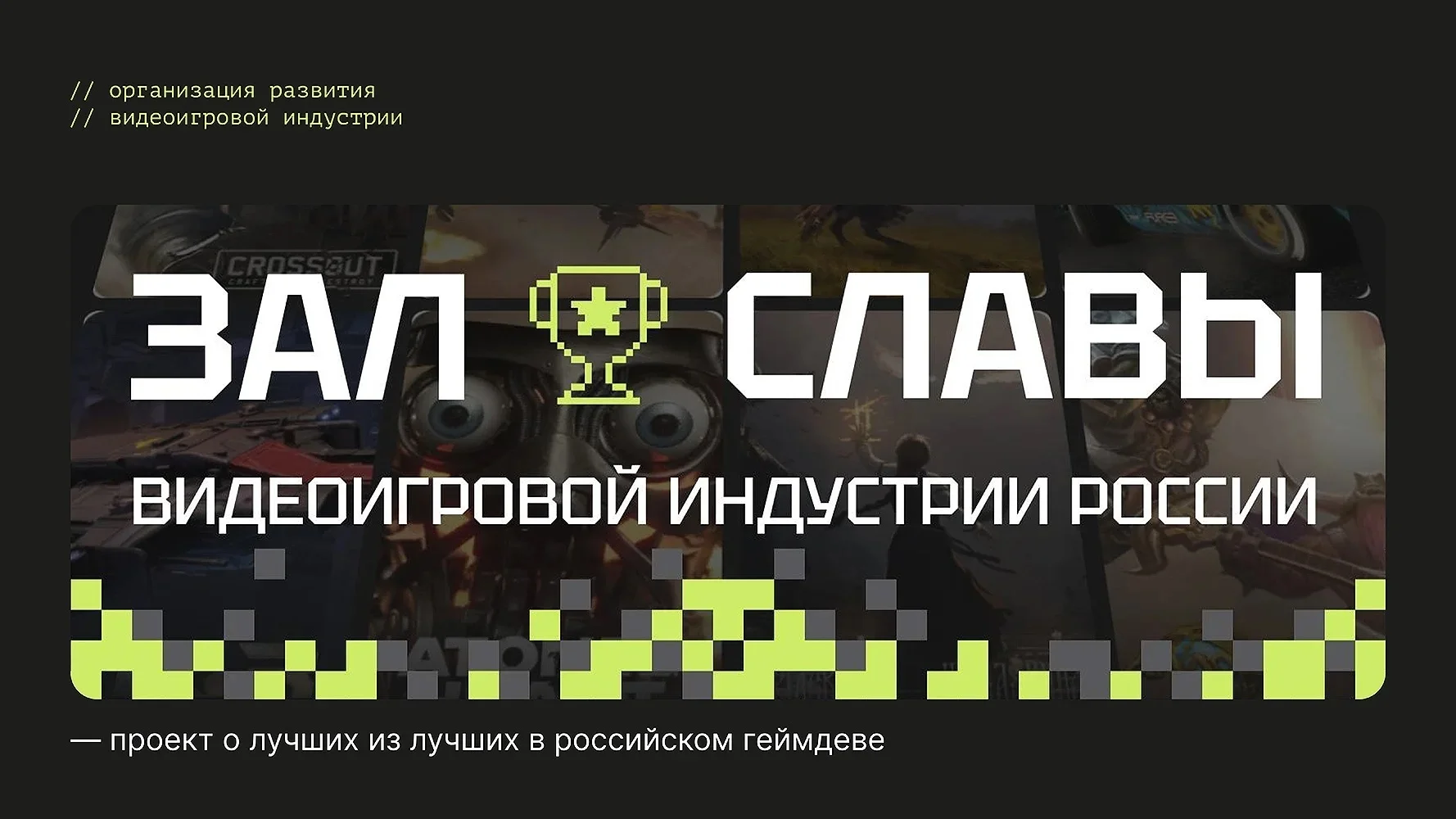 РВИ запустила народное голосование за претендентов в Зал Славы отечественной видеоигровой индустрии - изображение обложка