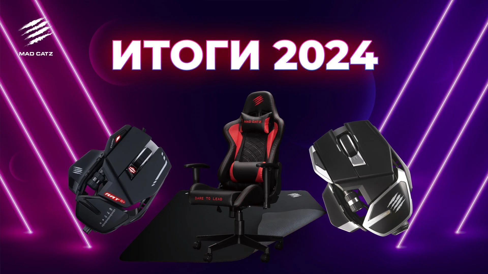 Mad Catz представила статистику самых популярных устройств 2024 года - изображение обложка