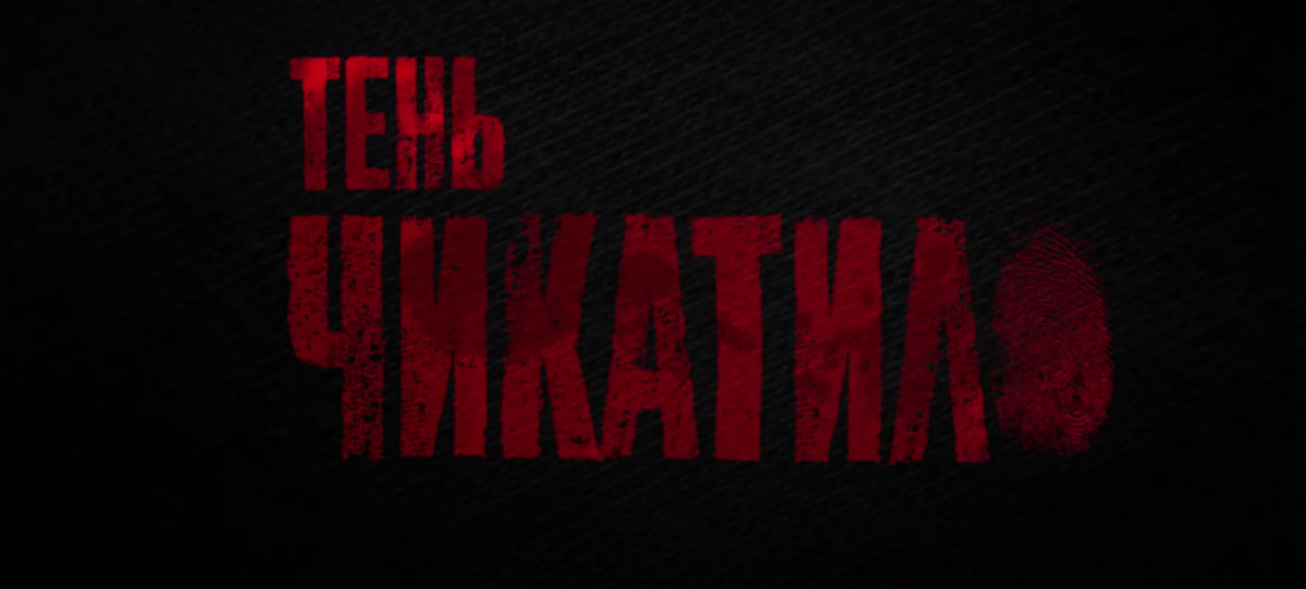 Обложка: лого сериала «Тень Чикатило» (2024)