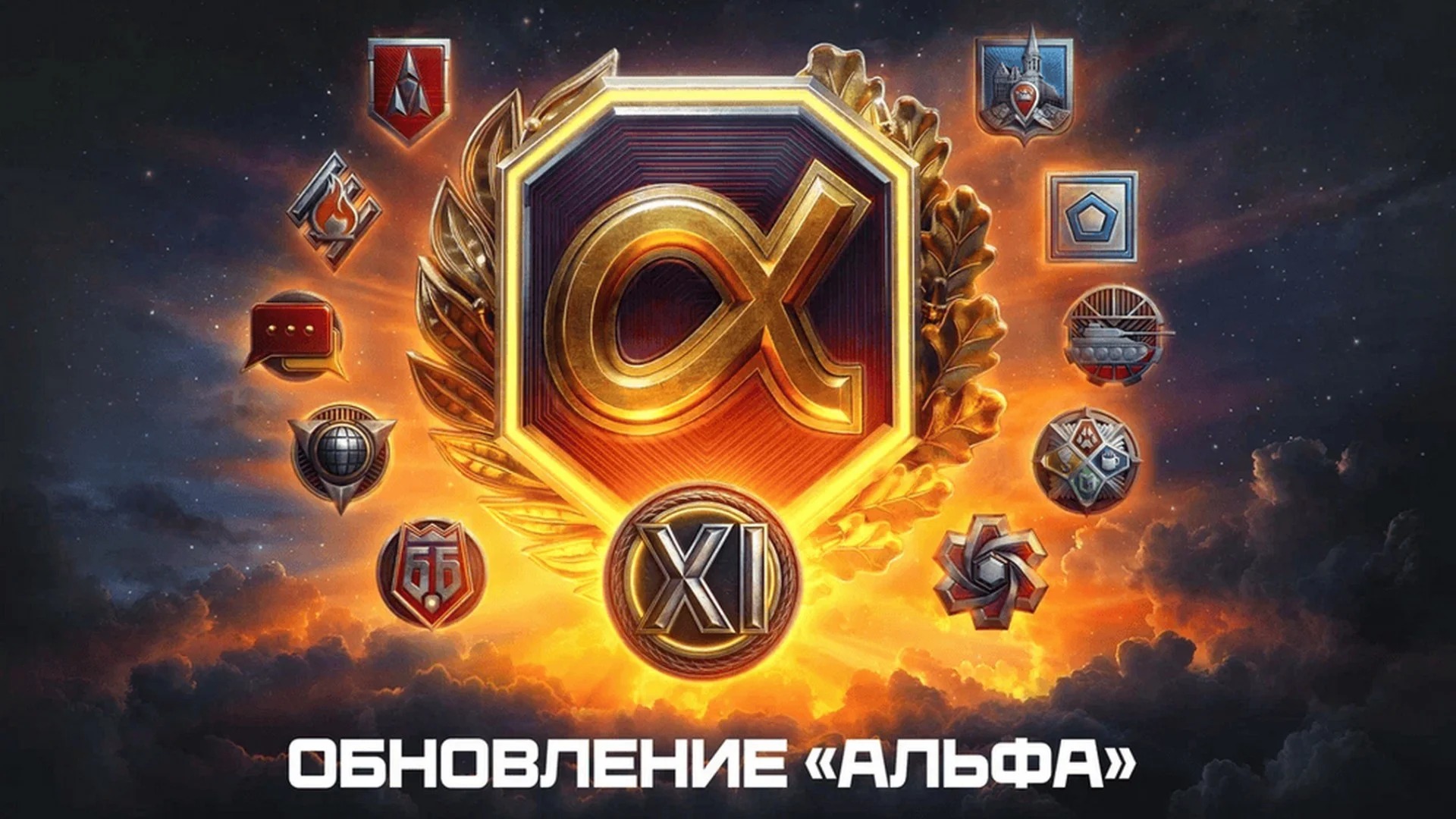 С обновлением «Альфа» в «Мире танков» появилась техника 11-го уровня и другие нововведения