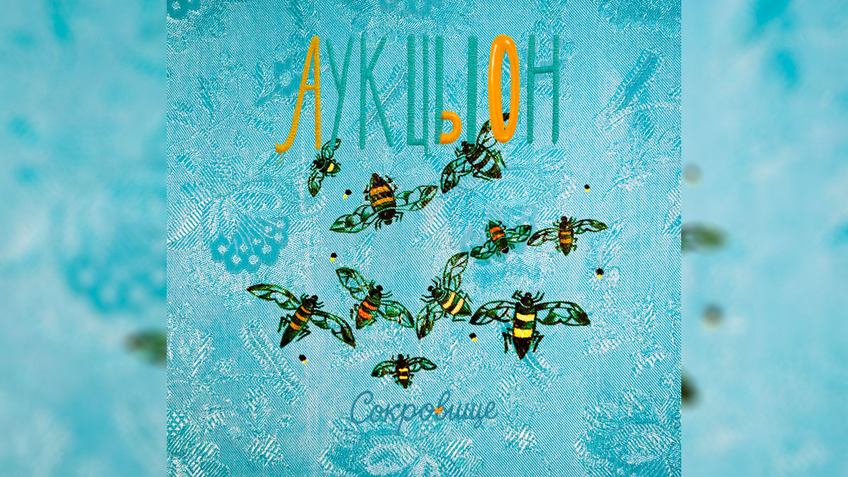 Обложка: альбом группы «Аукцыон» - «Сокровище». Источник: Яндекс. Музыка