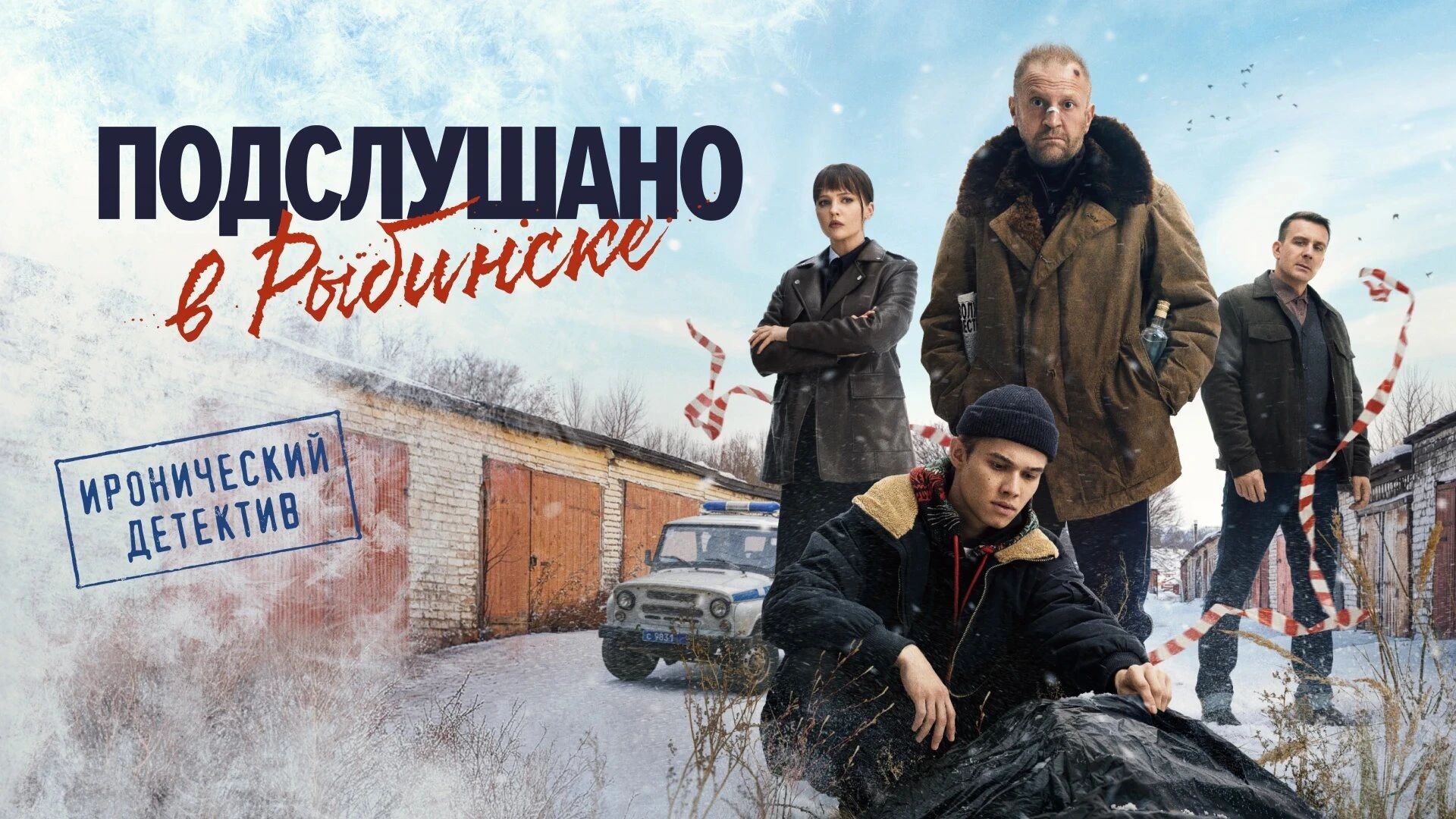 «Подслушано в Рыбинске» продлён на второй сезон - изображение обложка