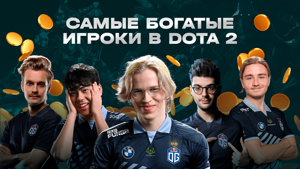 Самые богатые игроки по Dota 2 - изображение обложка