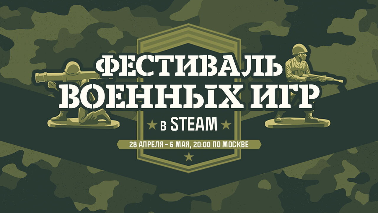 В Steam начался очередной фестиваль — он посвящён военным играм
