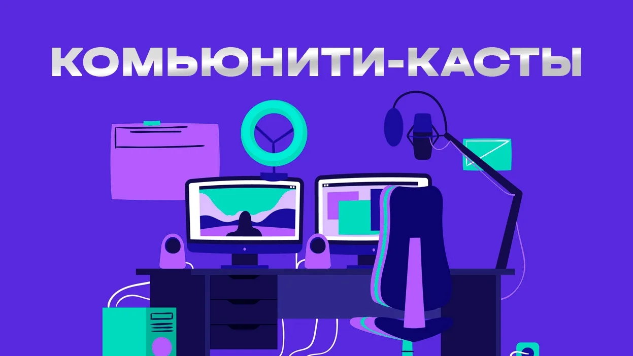 Комьюнити-касты — будущее киберспорта. Официальные эфиры умирают - изображение обложка