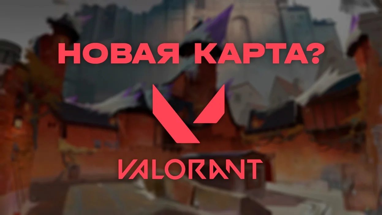Тизер новой карты в VALORANT - изображение обложка