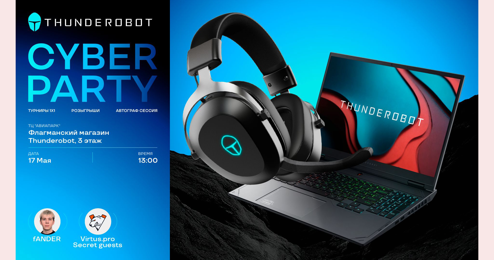 Дуэль с fANDER и гости от Virtus.pro: Thunderobot устроит мощный киберфест в «Авиапарке» - изображение обложка