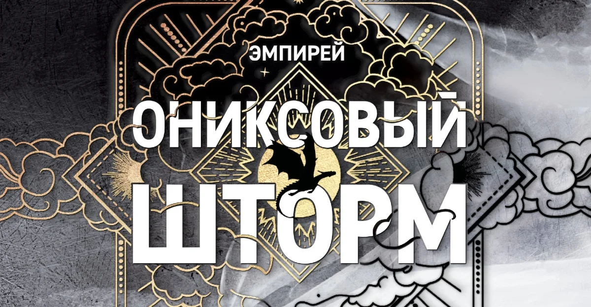 «Ониксовый шторм»: продолжение мирового бестселлера Ребекки Яррос эксклюзивно в VK Музыке - изображение обложка