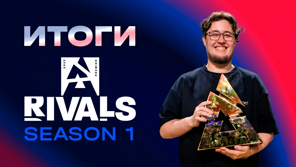 Итоги BLAST Rivals 2025 Season 1 - изображение обложка