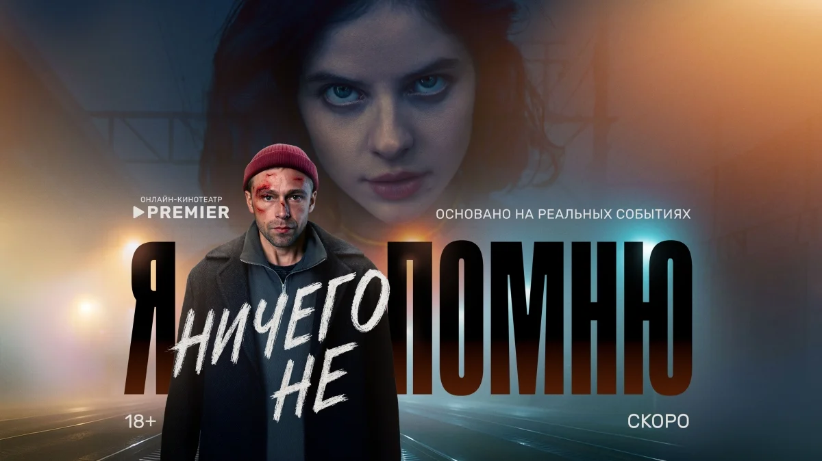 Онлайн-кинотеатр PREMIER объявил дату выхода остросюжетного триллера «Я ничего не помню» - изображение обложка