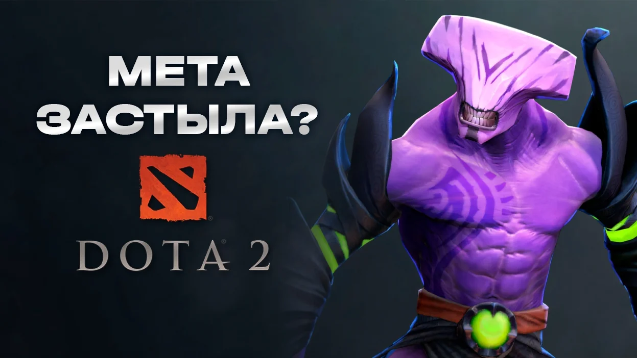 Зрители есть, игры нет: мета в Dota 2 застыла на месте - изображение обложка