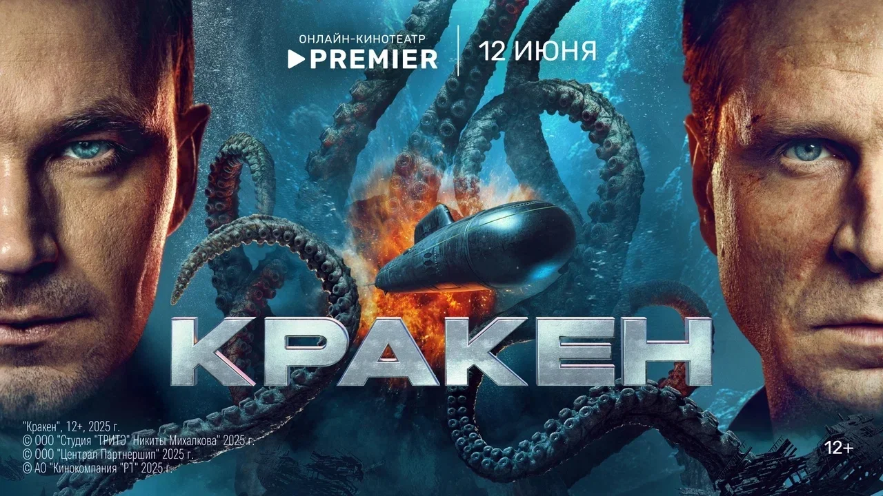 Фильм «Кракен» с Александром Петровым и Виктором Добронравовым выйдет в онлайн-кинотеатре PREMIER - изображение обложка
