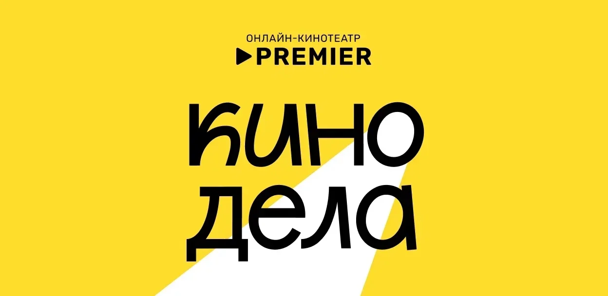 Первая лекция Киноклуба от онлайн-кинотеатра PREMIER в Нижнем Новгороде - просто о сложном - изображение обложка