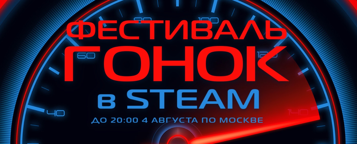 В Steam начался гоночный фестиваль — он продлится до 4 августа