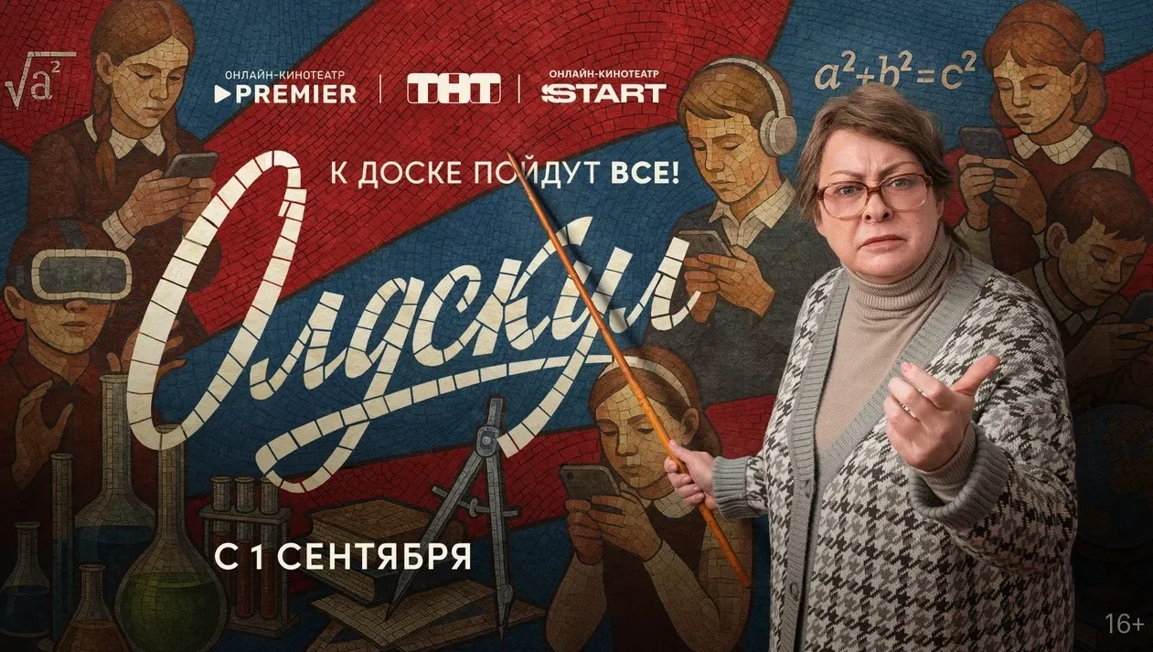 Комедийный сериал «Олдскул» с Марией Ароновой выйдет на PREMIER и START 1 сентября - изображение обложка