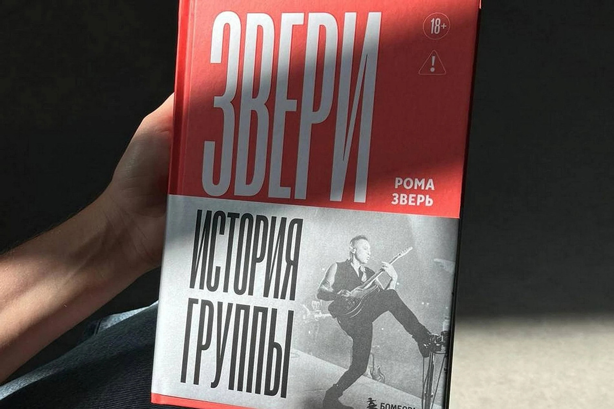 Обложка: фото книги "Звери. История группы» с официальной страницы группы "Звери"