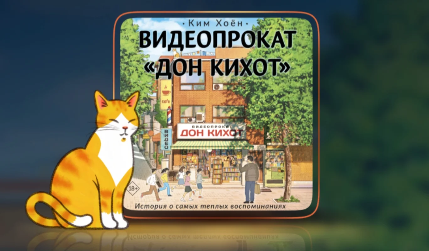 Новинка редакции Mainstream издательства АСТ — Ким Хоён «Видеопрокат „Дон Кихот“» - изображение обложка