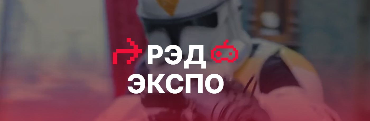 Выставка РЭД ЭКСПО 2025 отменяется из-за ухода стратегического партнера