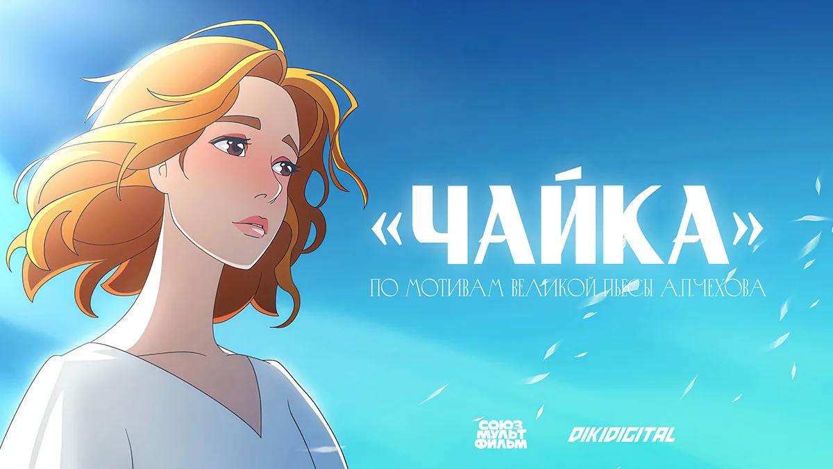 Обложка: "Чайка"